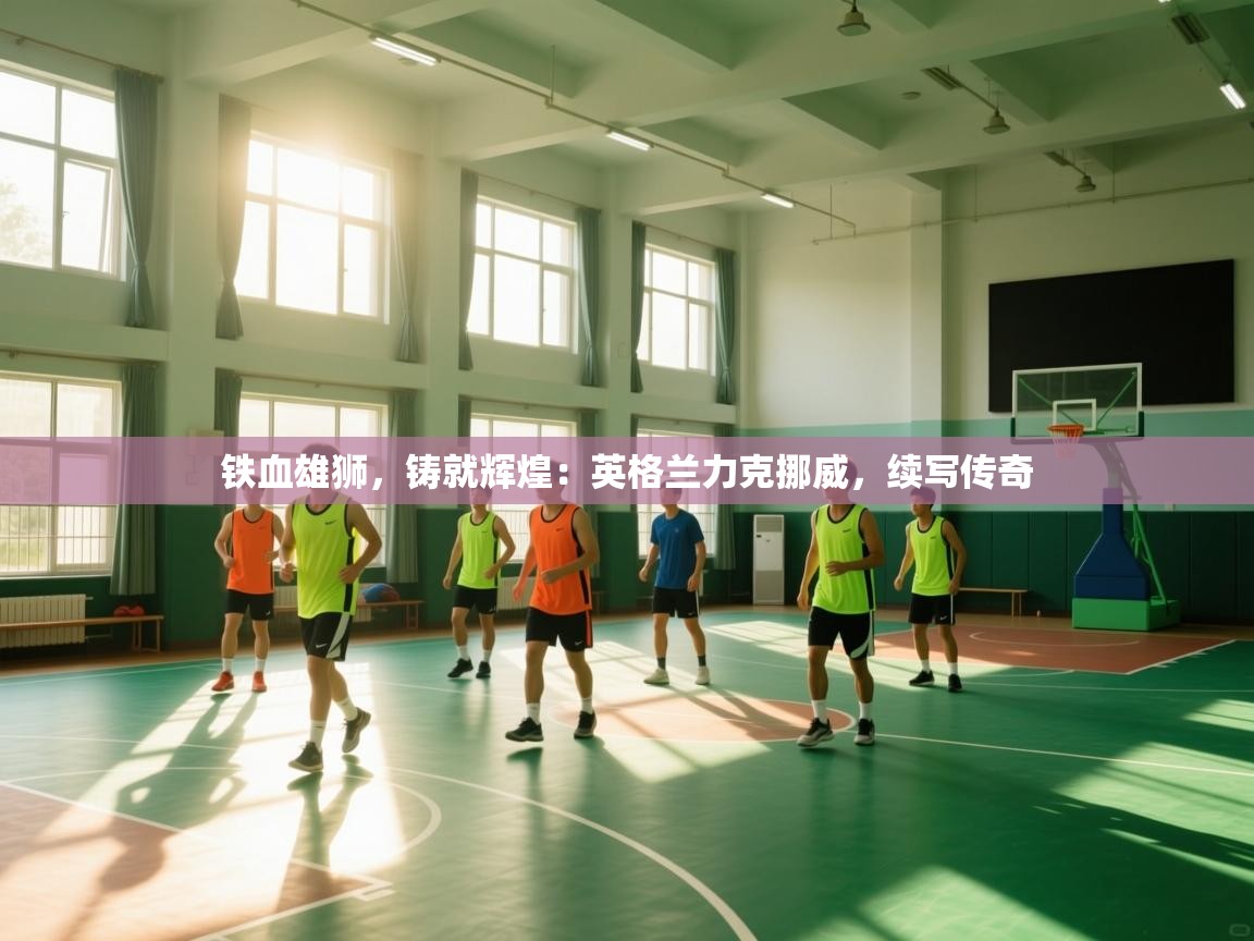 铁血雄狮,铸就辉煌:英格兰力克挪威,续写传奇 第2张