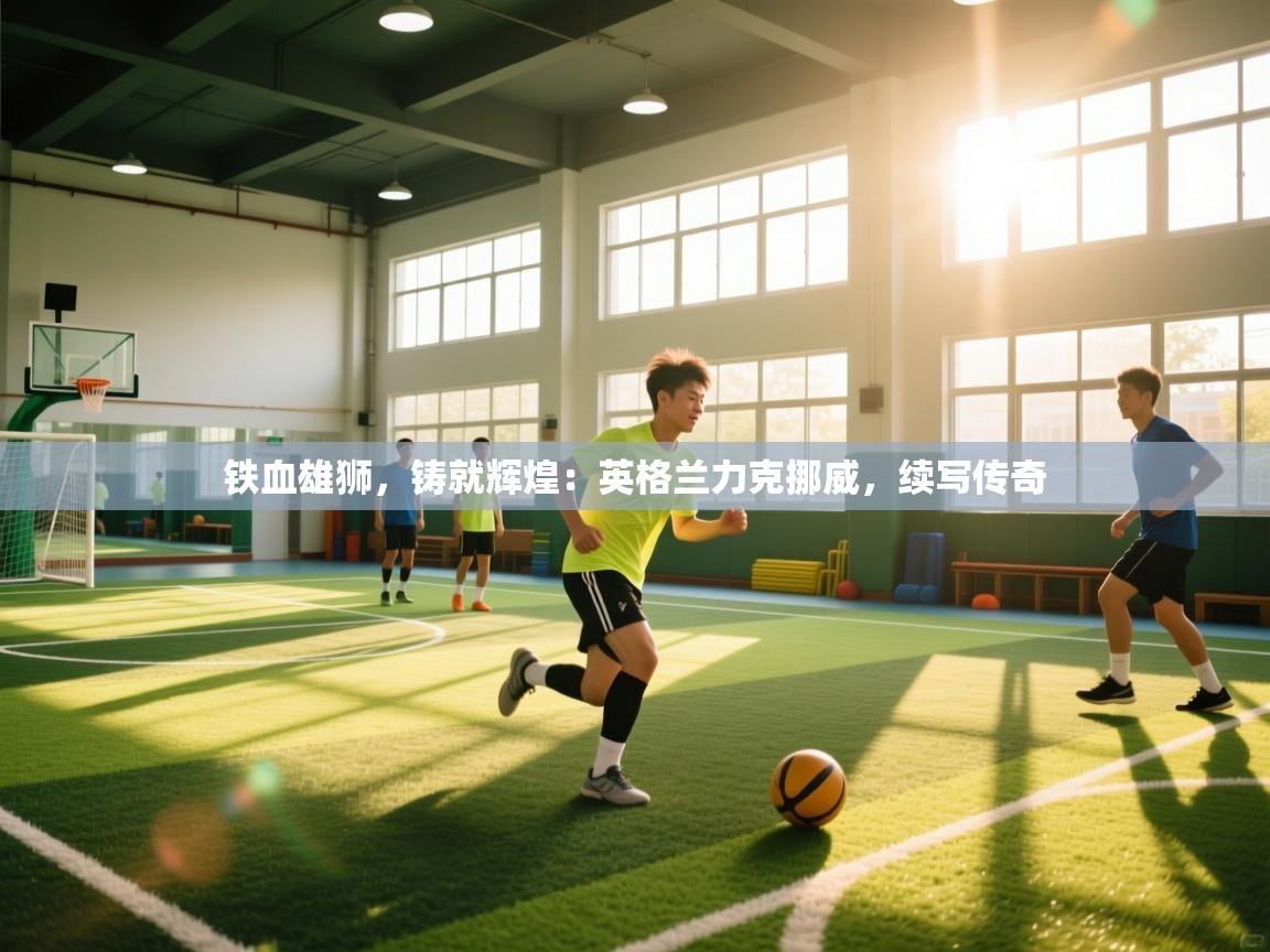 铁血雄狮,铸就辉煌:英格兰力克挪威,续写传奇 第1张