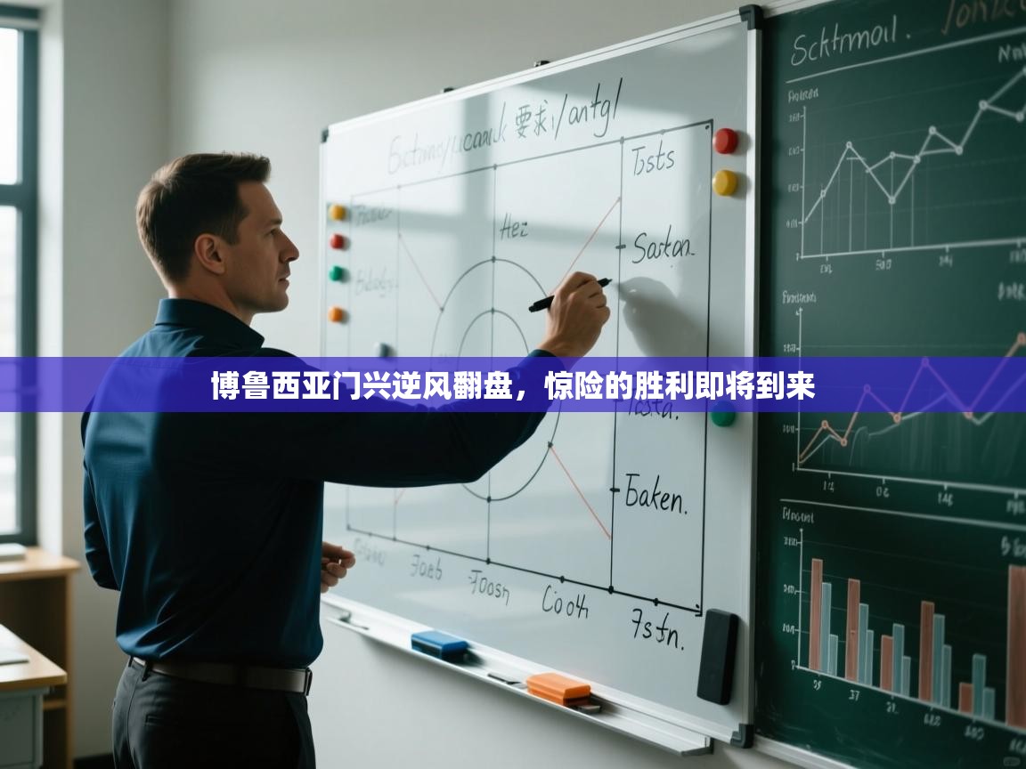 博鲁西亚门兴逆风翻盘,惊险的胜利即将到来 第1张