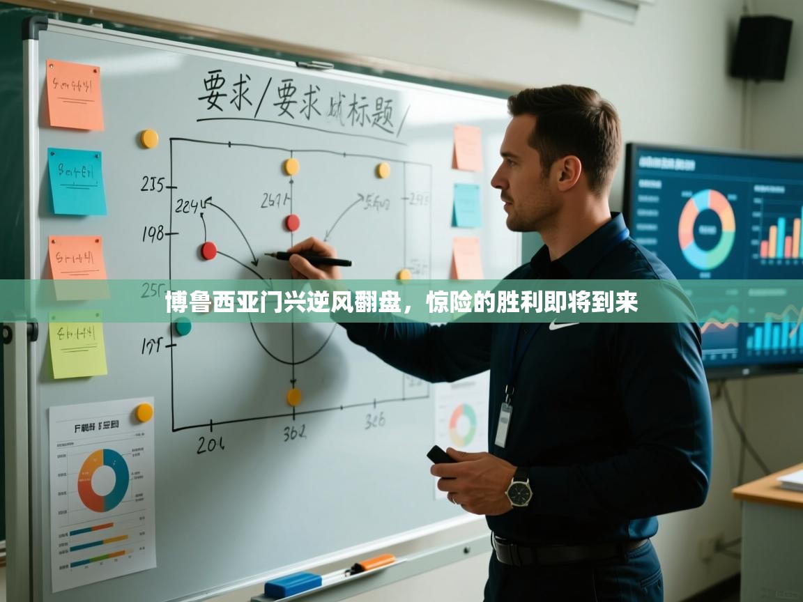 博鲁西亚门兴逆风翻盘,惊险的胜利即将到来 第2张