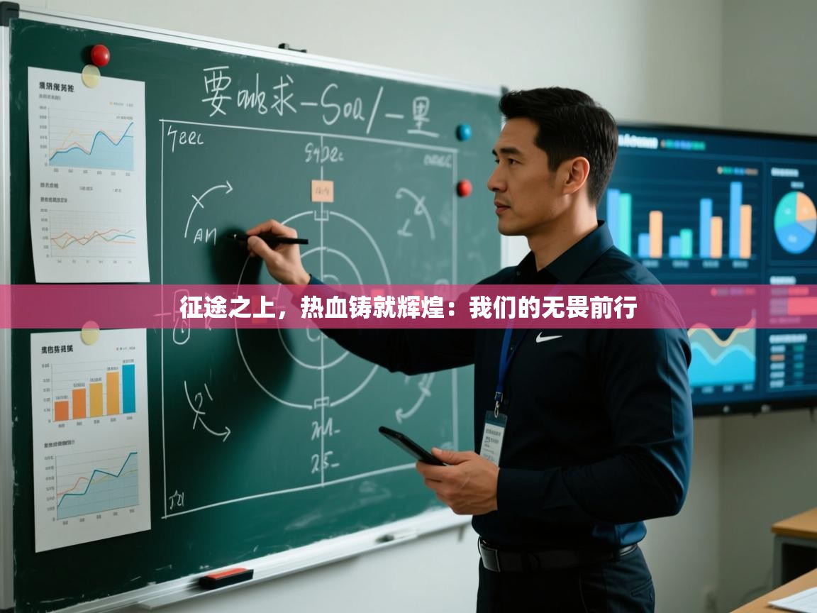 征途之上,热血铸就辉煌:我们的无畏前行 第1张