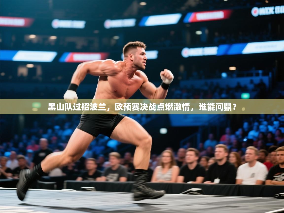 黑山队过招波兰,欧预赛决战点燃激情,谁能问鼎? 第1张