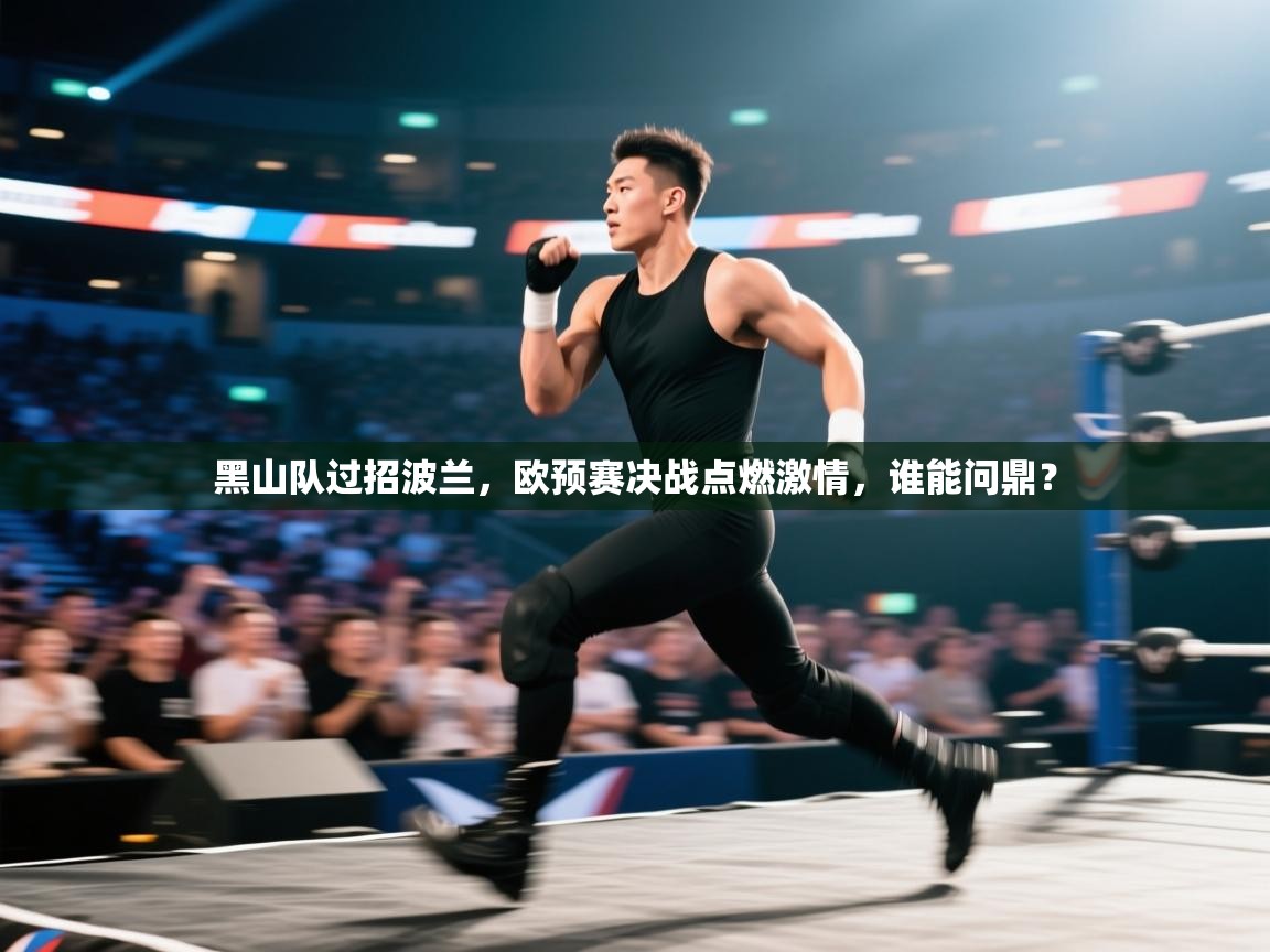 黑山队过招波兰,欧预赛决战点燃激情,谁能问鼎? 第2张