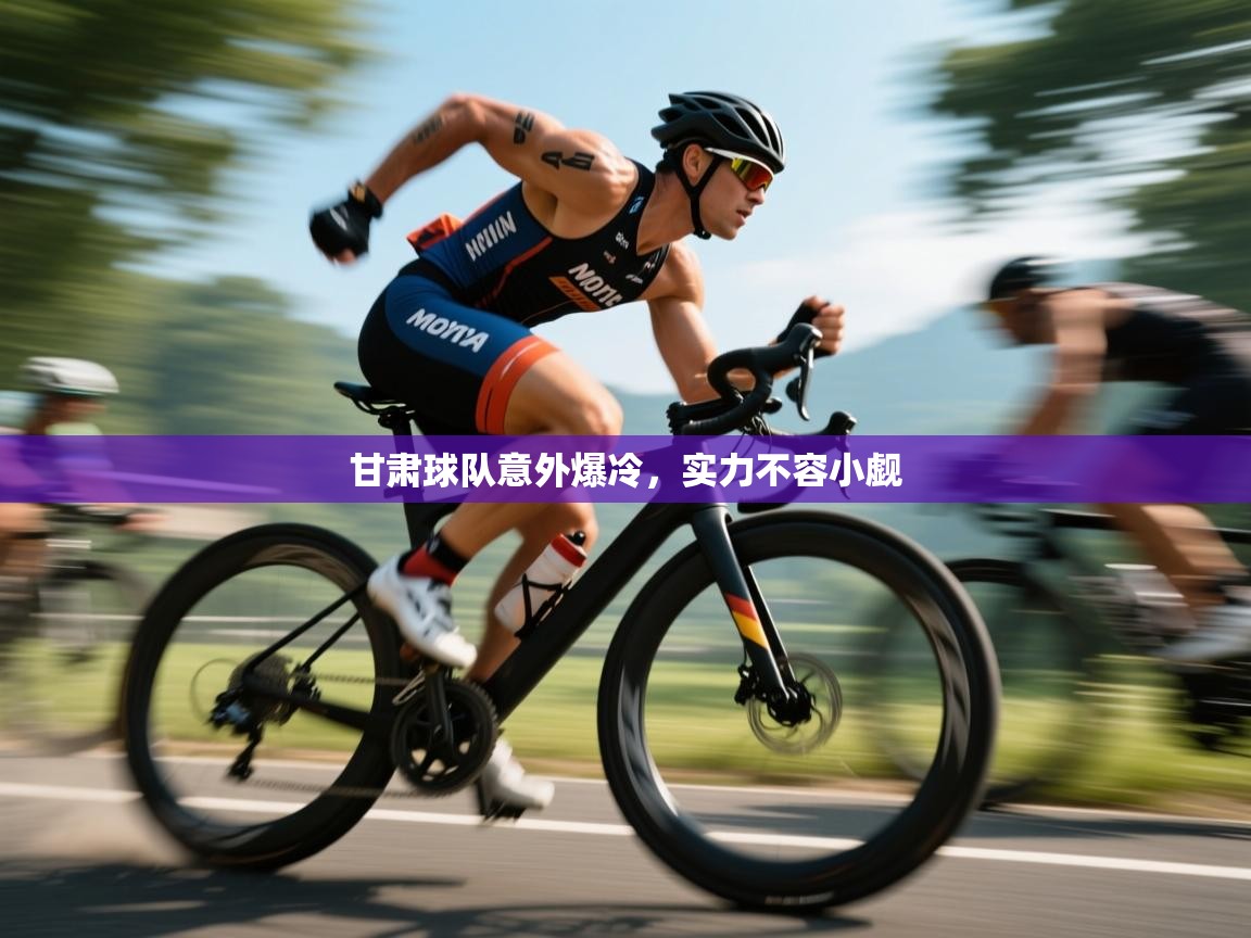 甘肃球队意外爆冷,实力不容小觑 第1张