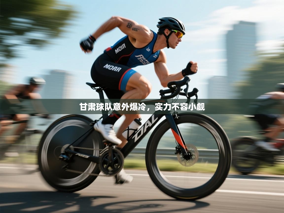 甘肃球队意外爆冷,实力不容小觑 第2张