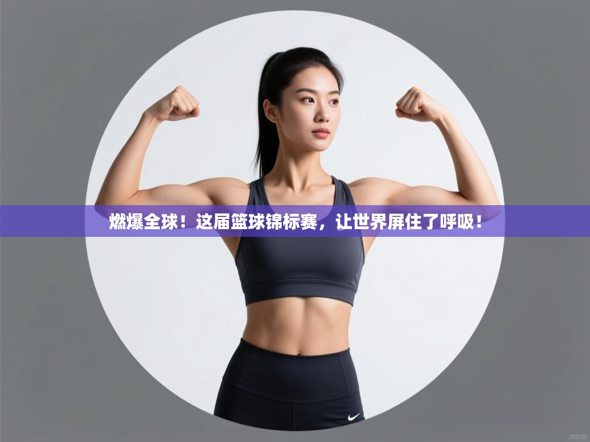 燃爆全球!这届篮球锦标赛,让世界屏住了呼吸! 第2张