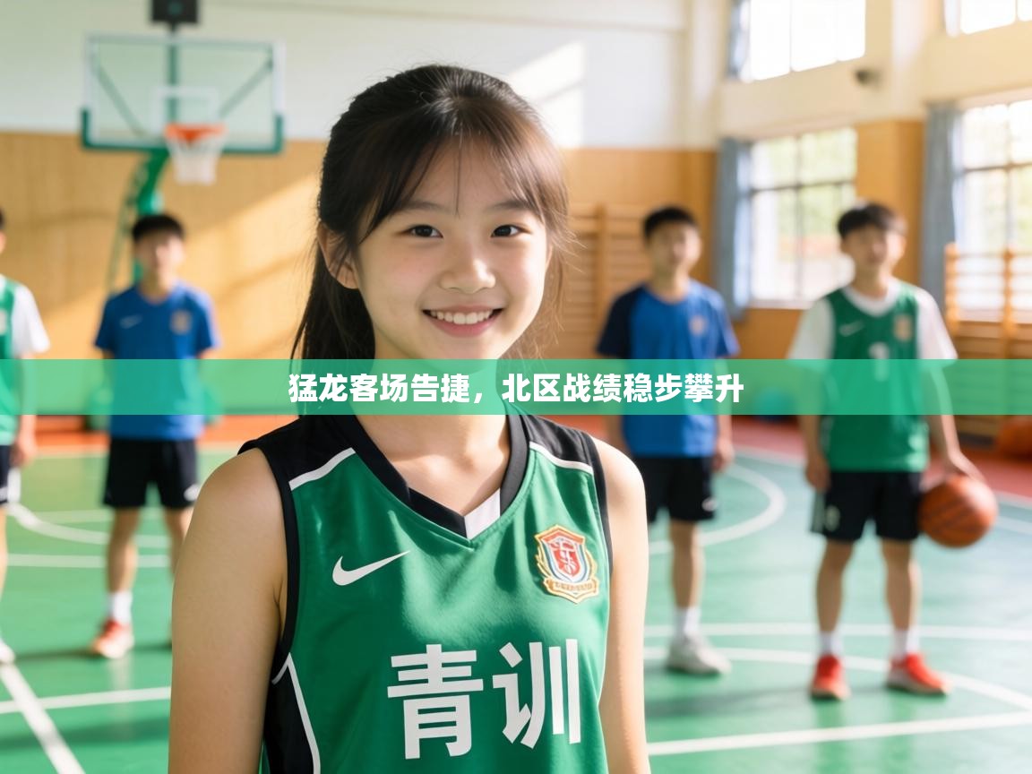 猛龙客场告捷,北区战绩稳步攀升 第2张